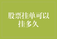 股票挂单那些事儿：我挂单，我等，我佛系