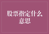 股票指定：挖掘深藏背后的财务意义