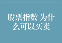 股票指数为何能成为投资新宠？