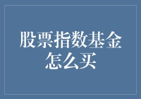 股票指数基金：让小白也能赚钱的魔法盒