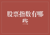 探索全球主要股票指数：哪些指数影响世界市场？