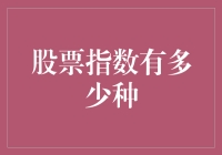 股票指数的多样选择：如何把握市场脉动