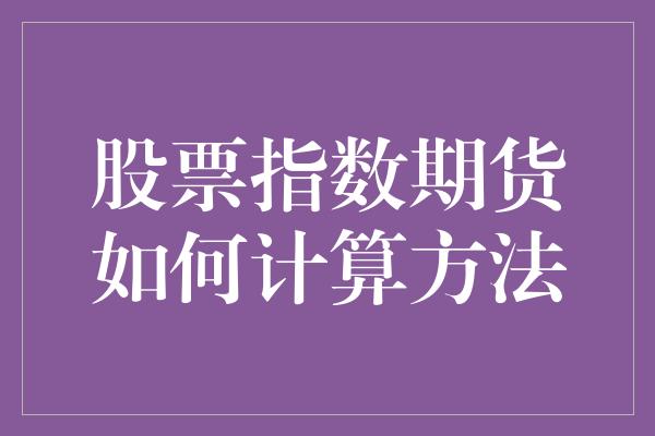 股票指数期货如何计算方法