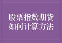 股票指数期货的计算方法：一场投资界的魔术表演