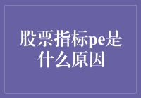 PE比率：解读其背后的含义与影响