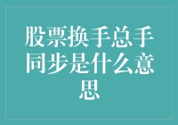 股市新手必备知识：股票换手总手的秘密