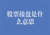 股票接盘：市场中的保护者与捕食者角色反转