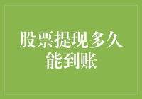 如何在股市提款机上快速取钱：股票提现的那些事儿