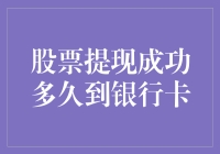 股票提现成功多久到银行卡：理解时间与流程的奥秘