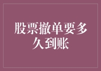 股票撤单到底要多久到账？不如等个三生三世吧！