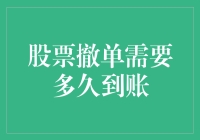 股票撤单到账时间解析：影响因素与操作指南