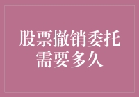 股票撤销委托需要多久？比等到快递员上厕所还慢吗？