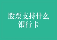 股票支持的银行卡种类，比你朋友圈里的单身狗还多