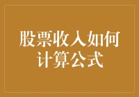 股票不哭，我们教你算股票收入，公式其实很简单！