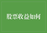 股票收益到底怎么样？新手必看！