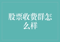 股票收费群到底有啥魔力？揭秘股市中的VIP俱乐部