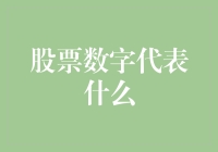 股票数字代表什么？看这里就懂了！