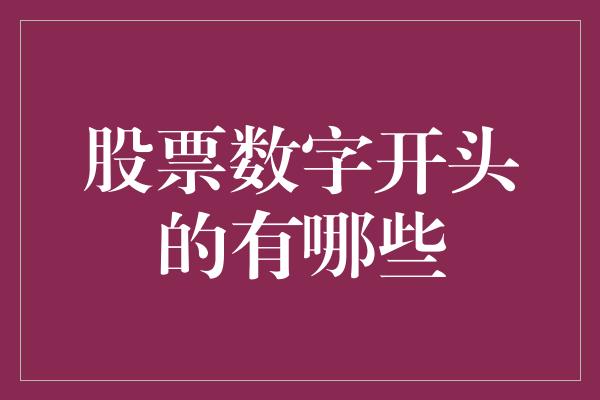 股票数字开头的有哪些