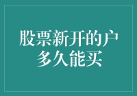 新开户股票账户的交易激活期：影响因素与策略解析