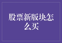 股票新版块怎么买？你是想买彩票还是炒股？