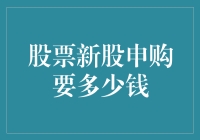 股票新股申购：钱包里少了几张毛爷爷就能玩转股市？