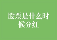 股票什么时候分红？深入了解投资收益的时间点！