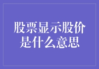 股市风云变幻，股价究竟是啥意思？