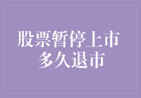 股票暂停上市？那就好好休息，因为你可能要长眠了！