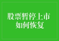 股市暂停上市后如何满血复活？