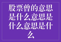 股票曾的意思是什么意思？难道是股市里的曾先生？