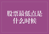 解读股票最低点：探寻价值投资的契机