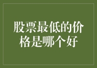 股票投资：什么才是真正的低价？