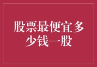 股票的底价：探索最便宜一股的价值