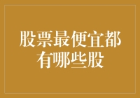 现阶段盘点：股票市场中的低价股有何特点