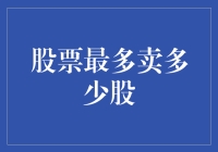 股票最多能卖多少股？比比谁家的股东多！