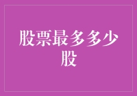 股票最多多少股？看看这些股神如何应对