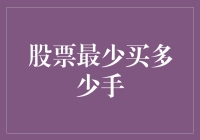 股市新手必备知识：股票最少要买几手？