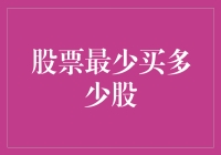 股票最少买多少股？新手投资指南