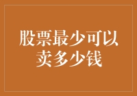 果壳里的股市：股票最少可以卖多少钱？