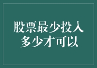 股票投资：设定合理门槛，探索最少投入技巧