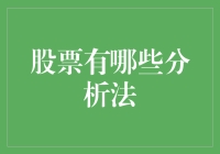 股票投资分析：全面视角下的决策模型构建