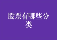 股票那些事儿：从白菜价到天价股的奇妙旅程