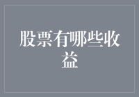 探索股票世界的奇妙收益：不只是一份成绩单上的分数