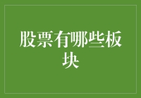 股票板块大观园：带你穿梭在投资的奇幻世界