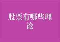 探索股票投资理论的奥秘：解析五大经典理论