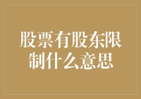 股东限制，你的投资小金库不是你想玩就玩的