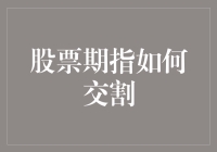 股票期指交割指南：从新手到老司机的晋升之路