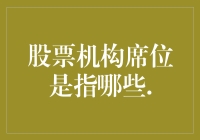 股票机构席位揭示：大型资金布局的秘密