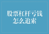 股票杠杆亏钱后的追索策略与法律支持