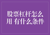 人人都能炒股：如何优雅地使用杠杆，让你的钱生钱